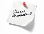 Бесплатные объявления в Новороссийске