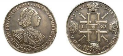 1 рубль 1725 года, чеканен поддельными штемпелями