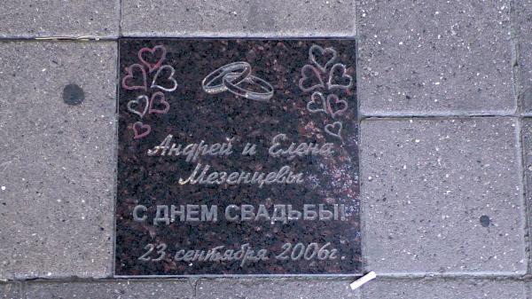 Памятная плитка С Днем Свадьбы в парковой аллее Новороссийска