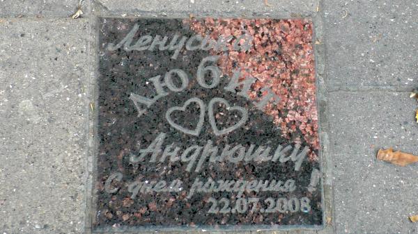 Памятная плитка в парковой аллее в Новороссийске