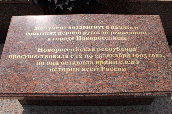 Плита памятника Новороссийская республика на ул Советов