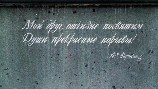Памятник Пушкину в Новороссийске - слова поэта