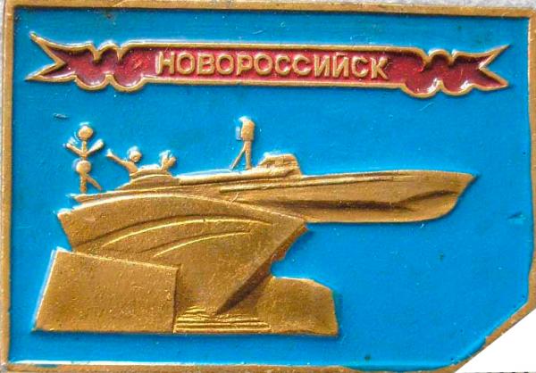 Значок Торпедный катер. Новороссийск. СССР