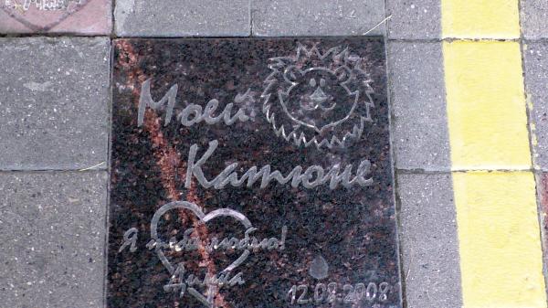Тротуарная плитка Признание в любви возле площади Свободы в Новороссийске