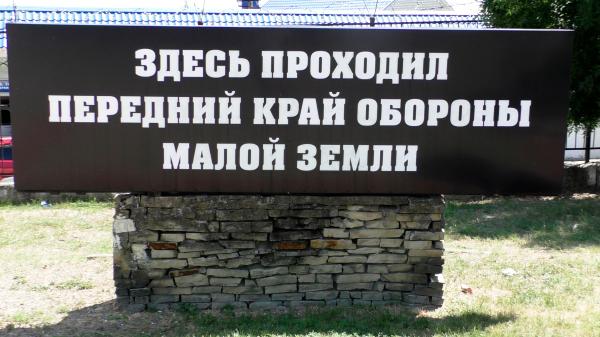 Памятник «Передний край обороны Малой Земли» в Новороссийске