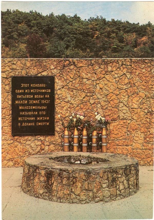 Открытка 1984 Памятник, Колодец жизни, Новороссийск