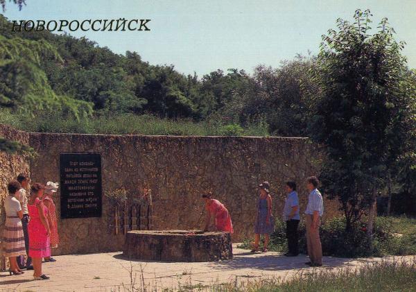Памятник «Колодец жизни» в Новороссийске. 1988 год. Старая открытка