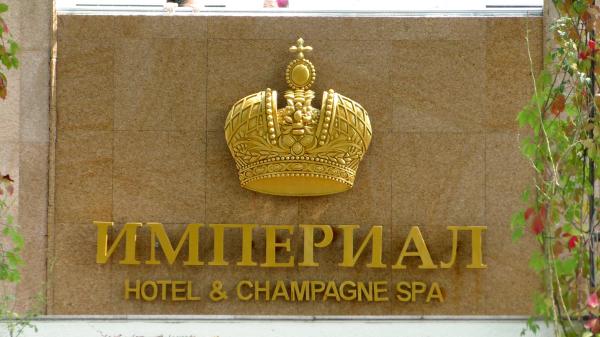 Бутик-отель «Империал» – отель с обслуживанием высшего класса в Абрау-Дюрсо
