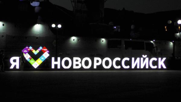 Стела «Я люблю Новороссийск» светится ночью
