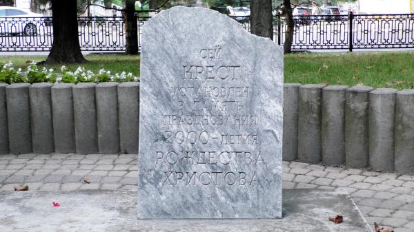 Каменная плита с крестом в честь 2000-летия Рождества Христова в Новороссийске