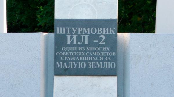 Памятник самолету Ил-2 в Новороссийске - плита с надписью