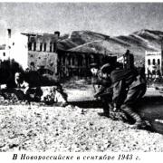 Во время сражений за город. 1943 год. Новороссийск
