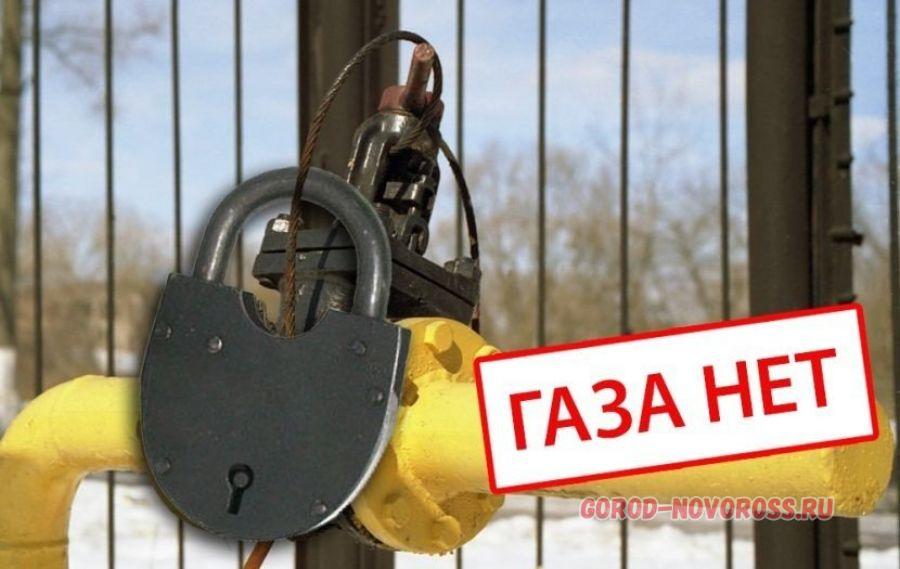 Газ абонент. Газа нет. Перекрыть ГАЗ. Остались без газа. Украине отключили ГАЗ.