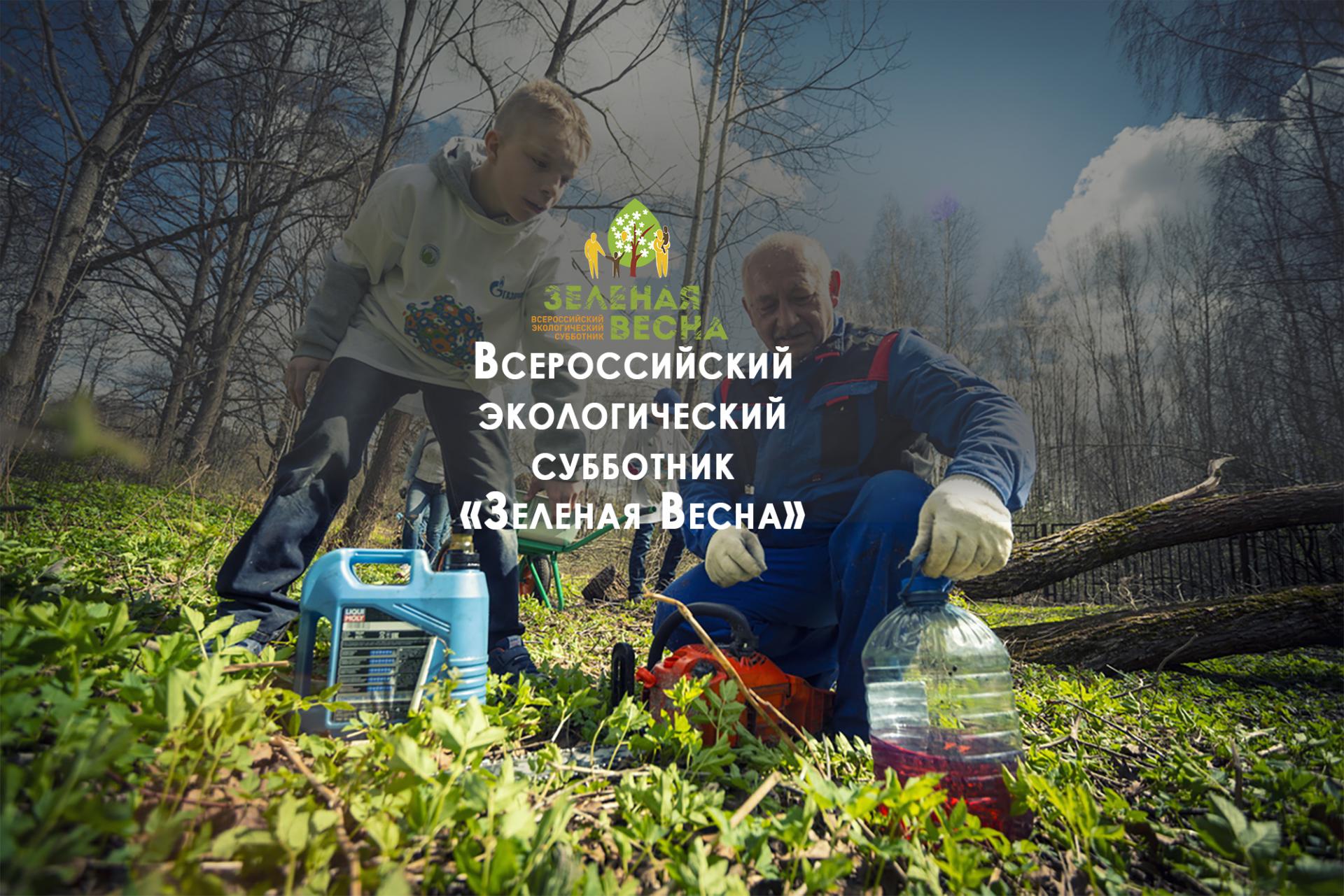 Всероссийский субботник зеленая Весна