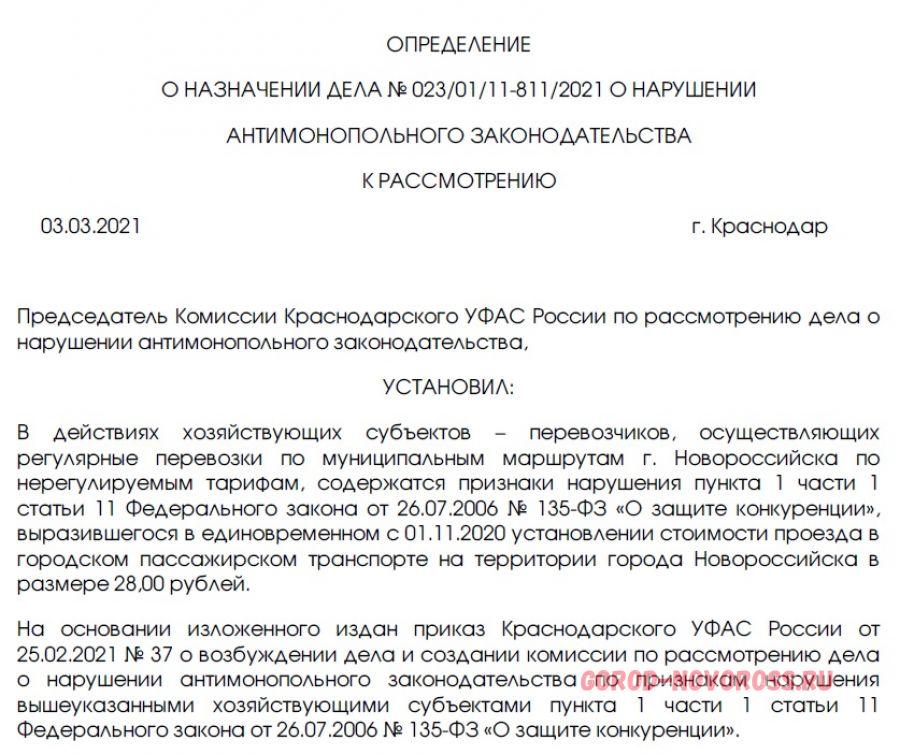 Уведомление фас. Заявление о нарушении антимонопольного законодательства. Картельное соглашение пример.