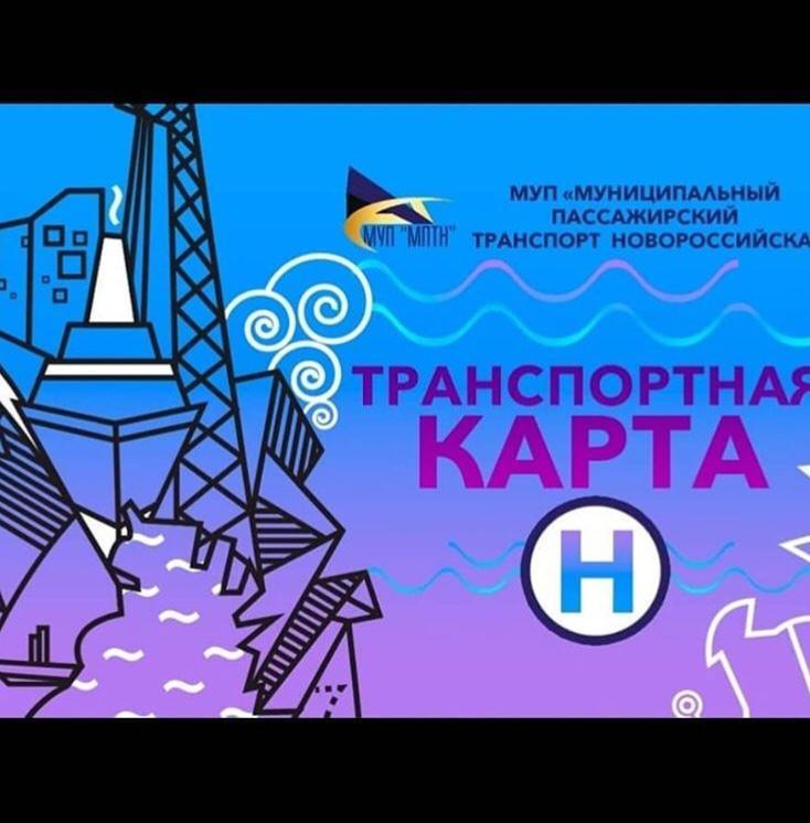 Транспортная карта новороссийск