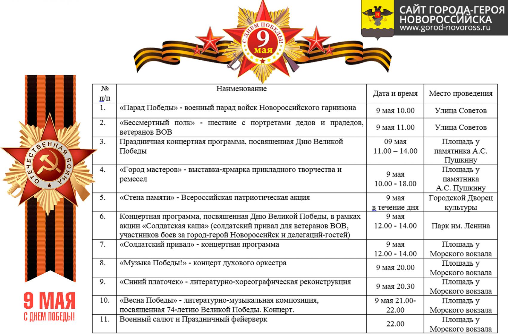 Программа завтра день победы. Праздничные мероприятия в Новороссийске 9 мая. 9 Мая в Новороссийске план мероприятий. 9 Мая в Новороссийск план. Мероприятия 9 мая город Новороссийск.
