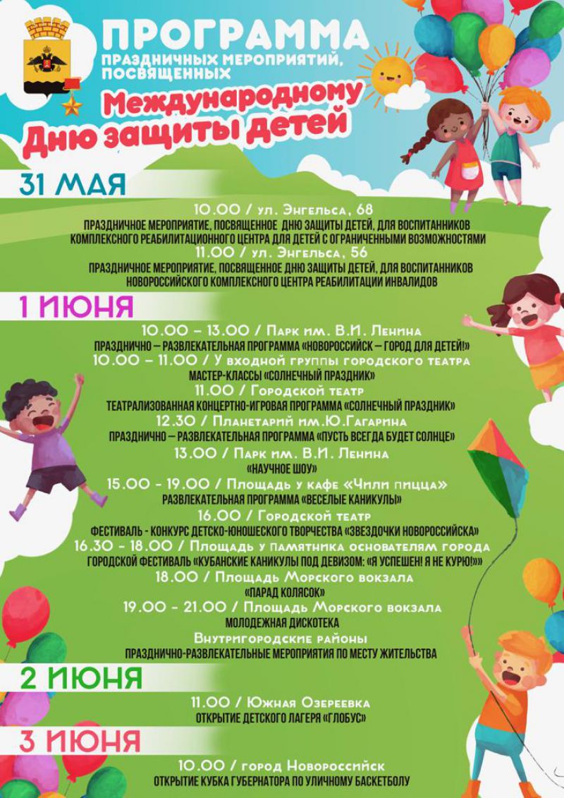 Программы для детей в москве. Программа празднования дня защиты детей. Название мероприятий для детей. Мероприятия на 1 июня. План детских мероприятий.