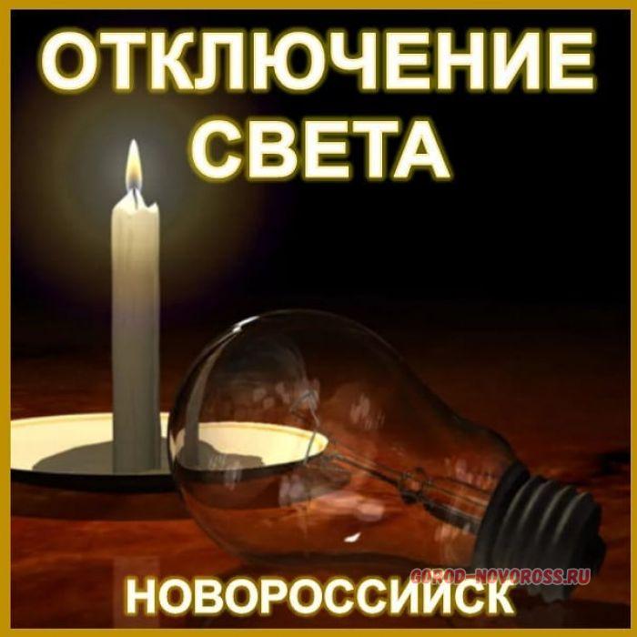 Отключение света в Новороссийске. Отключение электроэнергии бор