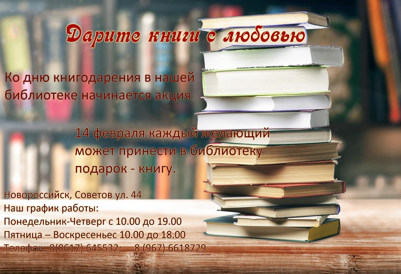 Дарите книги с любовью - международный День дарения книги пройдет в  Новороссийске