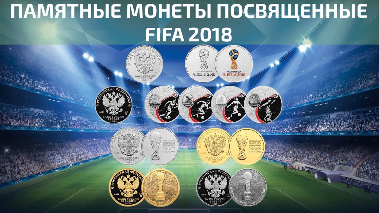 Монеты футбол фифа. Монеты России ФИФА 2018. Серебряные монеты футбол 2018.