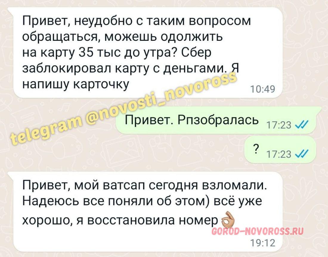 В Новороссийске все больше набирает обороты мошенничество с просьбой  одолжить круглую сумму денег