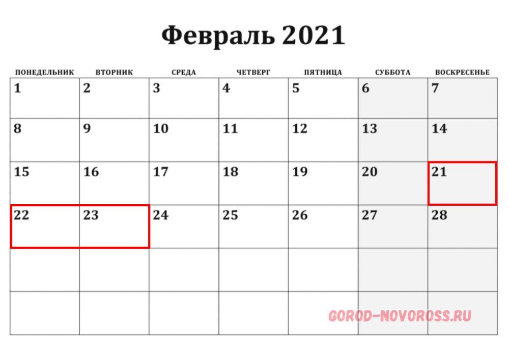 23 октябрь день недели. Февраль 2021. Февраль 2021 календарь. Календарь на февраль 2021г. Праздничные дни в феврале 2021.