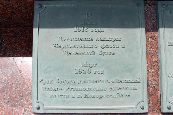 Памятная плита с важными датами истории для Новороссийска