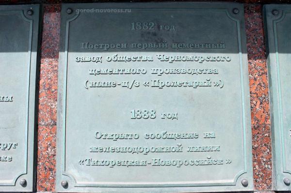 Памятная плита с важными датами истории для Новороссийска