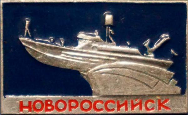 Алюминиевый значок Торпедный катер - памятник «Героям морякам черноморцам». Новороссийск
