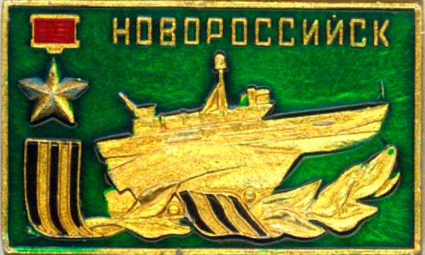 Значок Торпедный катер. Новороссийск. СССР