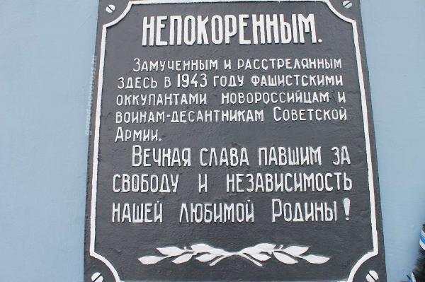 Памятник Непокоренные в Новороссийске