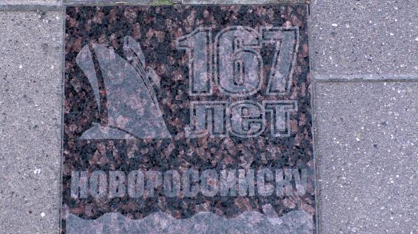 Тротуарная плитка Юбилей города возле площади Свободы в Новороссийске