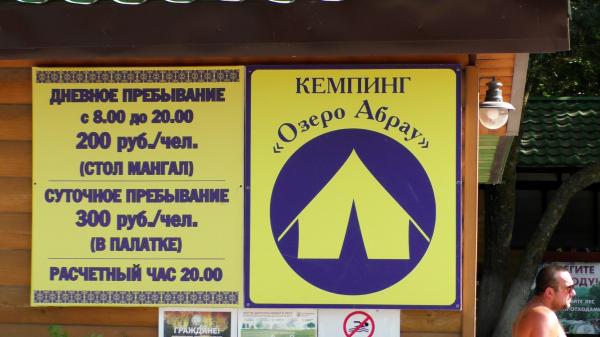 Цены на Кемпинг на озере Абрау под Новороссийском