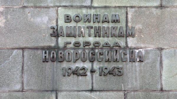 Памятник «Воинам-защитникам города Новороссийска 1942–1943» - надпись