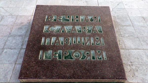 Памятная плита -Памятник «Расстрелянный вагон» в Новороссийске